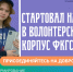 Стартовал набор волонтеров в проект «Голосование за общественные пространства» - Выкса.РФ