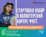 Стартовал набор волонтеров в проект «Голосование за общественные пространства»