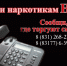Сообщи, где торгуют смертью - Выкса.РФ