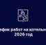 График отключения ГВС - Выкса.РФ