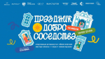 Праздник «Добрососедства» в «ЭксЛибрис»