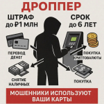 Комиссия по делам несовершеннолетних и защите их прав при администрации округа разъясняет, что за покупку и использование чужих, либо передачу для последующего использования своих банковских карт и счетов посторонним лицам - предусмотрена уголовная ответственность