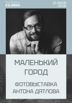 Признание в любви к Выксе через объектив: выставка «Маленький город»