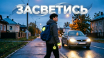 В Выксе стартовал месячник «Засветись»: стань заметным на дороге!