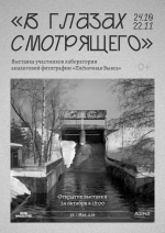 Выставка аналоговой фотографии «В глазах смотрящего»